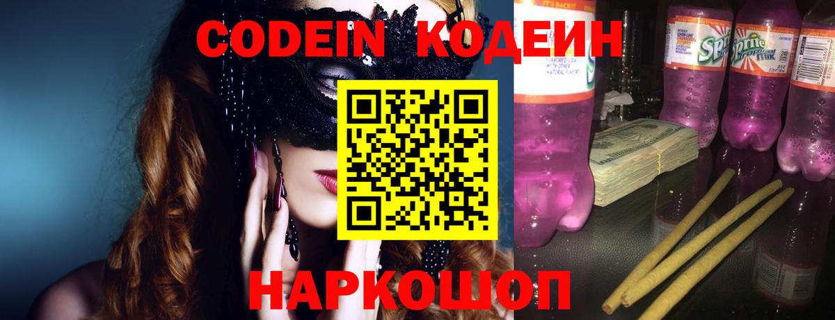 Кодеин Purple Drank  Белово  Codein напиток Lean (лин) 